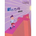 新的方向(學生本)-青少年級生命教育教材24